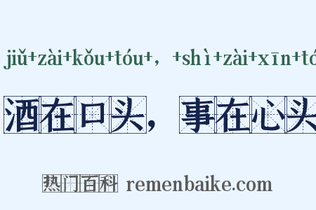 酒在口头，事在心头是什么意思的图片